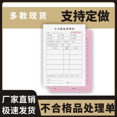 不合格品处理单定制订做