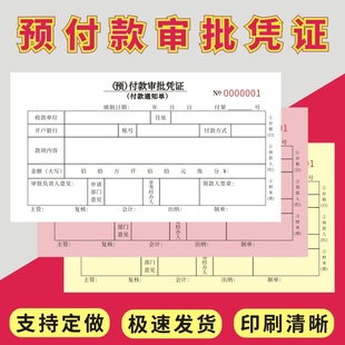 预付款审批凭证单一二三联可定制付款申请表用款审批本付款用款申请单证明单据付款通知书付款凭证单记账凭证