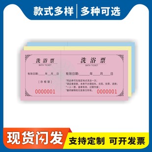 洗浴票定制订做通用版洗澡票入场券澡堂票券彩色沐浴漂搓澡票洗浴中心门票温泉泡水票男宾女宾月票洗浴券