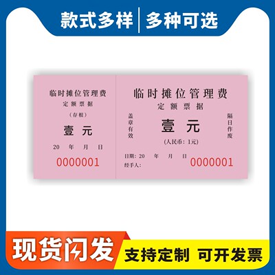 临时摊位管理费收据凭证