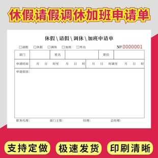 休假请假调休加班申请单二联单联公司人事打卡调休请假审批条加班申请表加班工作单员工职工签到考勤记录表