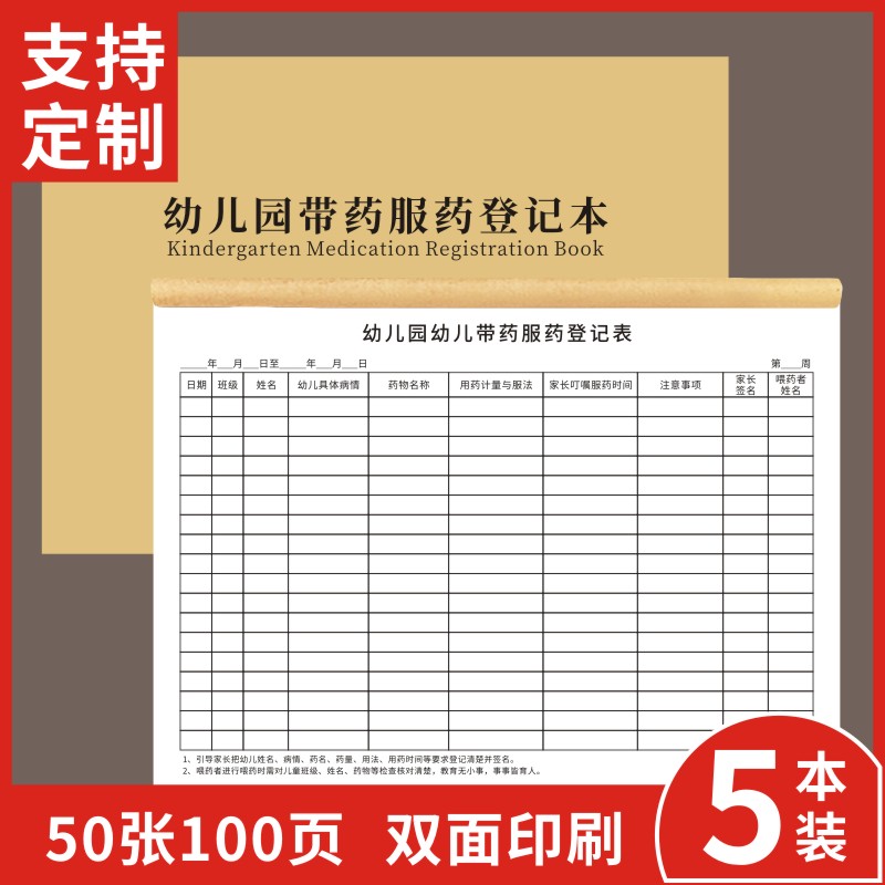 幼儿园带药服药登记本