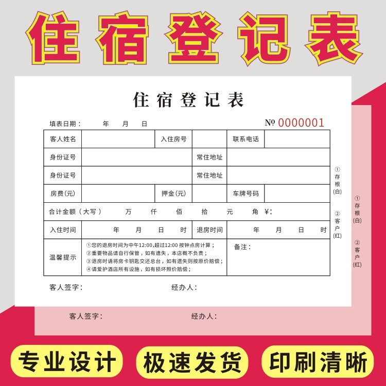 住宿登记表二联双人款宾馆住宿表旅客押金表旅客旅馆入住登记收据出租水电账单租房收据酒店入住登记单通用
