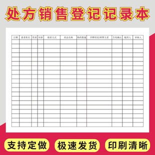 处方销售登记记录表16K定做门诊药店医疗机构诊所登记簿记录本药店门诊药房医疗机构药品拆零销售明细表定制