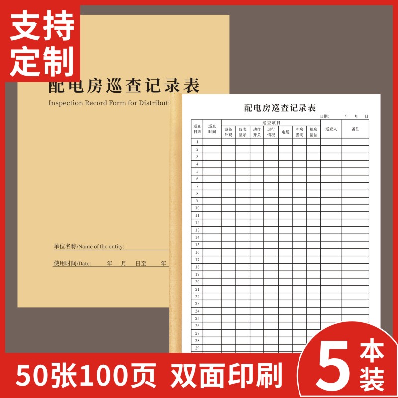 配电房巡查供电房值班安全检查