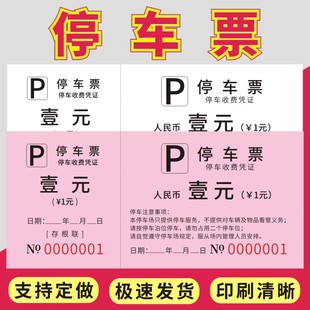 停车票商场大厦停车券收费凭证手撕票物业商厦泊车场所车辆进出临时酒店物业停车场免费停车运输乘车票定制