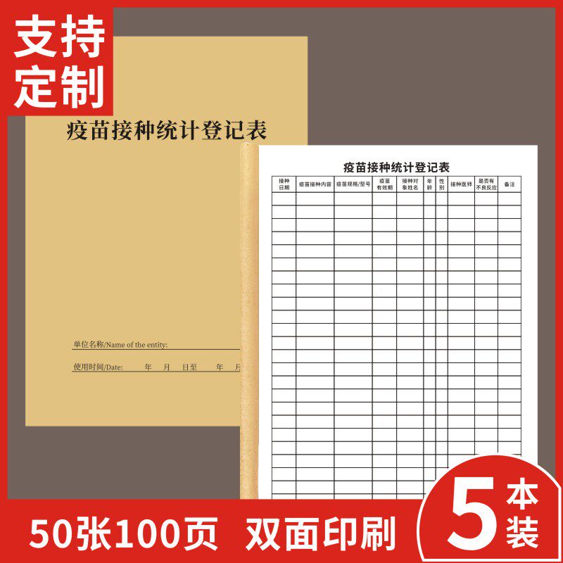 疫苗接种统计登记表双面婴幼儿预防针疫苗接种打针记录本四价九价卫生院门诊医院防疫台账本儿童注射记录本