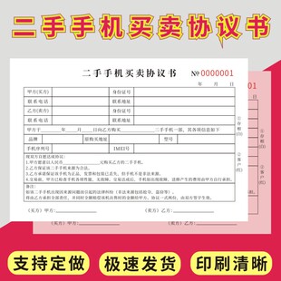 二手手机买卖协议书二联定制电话数码电器合同收款收据手机回收登记表二手手机买卖销售协议手机回收协议书