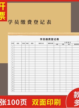 学员缴费登记表定制订做通用版幼儿园学费学生信息报名培训学校教育招生报名登记本档案簿课时表学员缴费记录