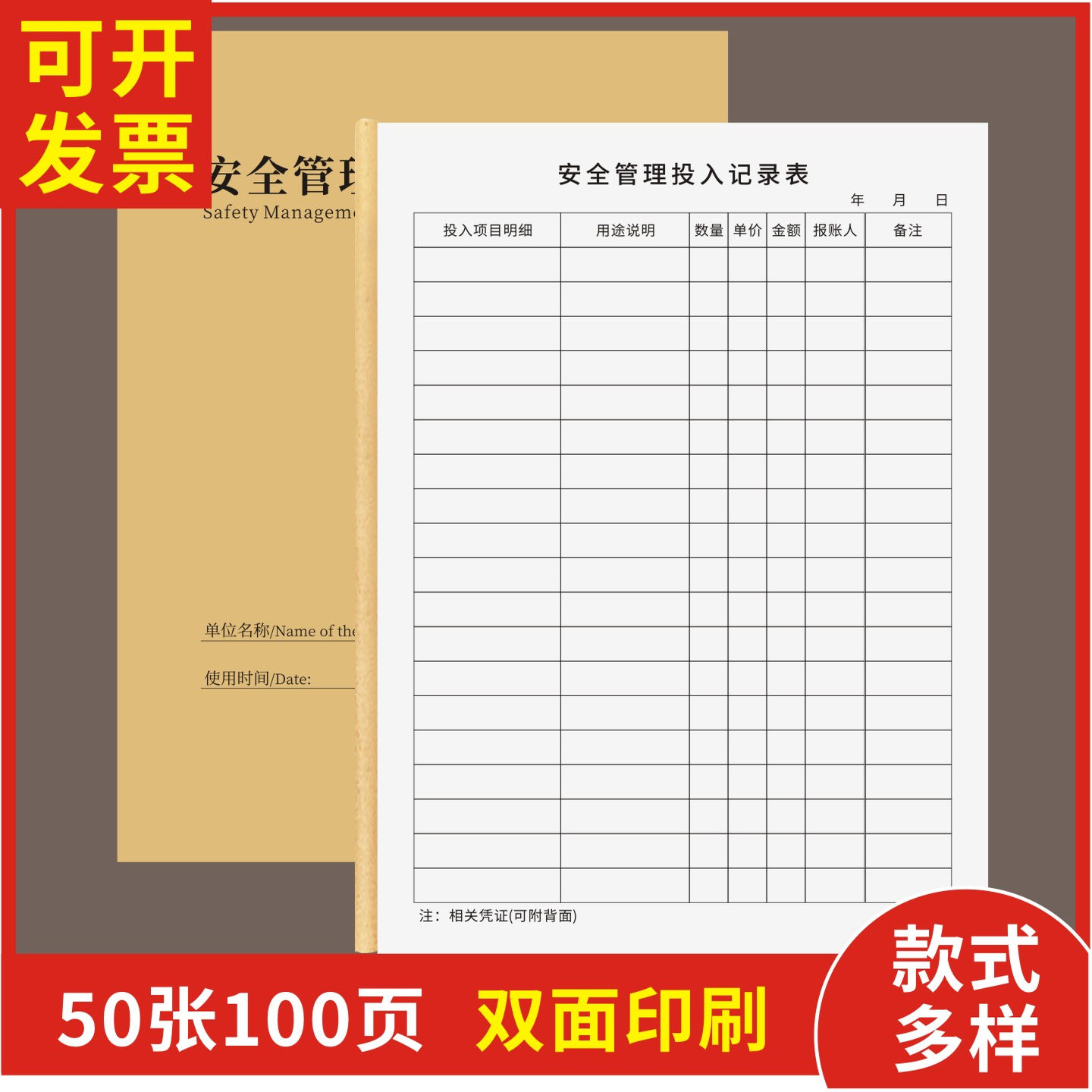 安全管理投入记录表定制订做