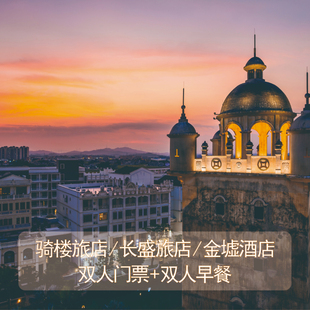 双人早餐 赤坎奇妙童话夜 酒店 爆款 双人门票 直播特惠