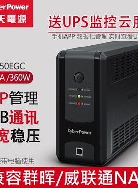 CyberPower不间断电源UPS 适用台式电脑家用停电备用 220v应急电