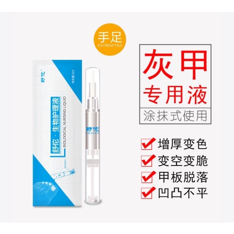 舒佗灰指絨中龍生物修護(hù)膜