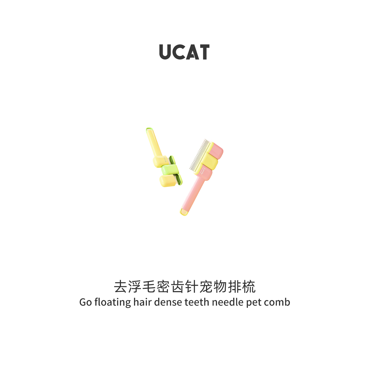 ucat去浮毛密齿针宠物排梳