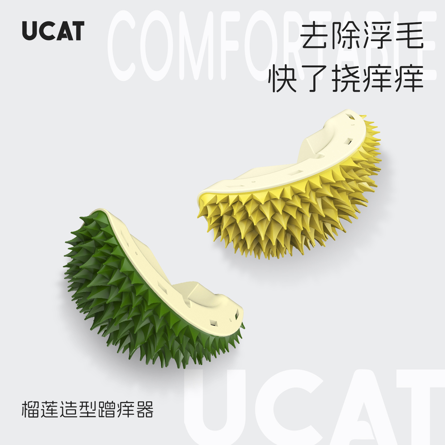 ucat榴莲按摩蹭毛慢食多功能一体