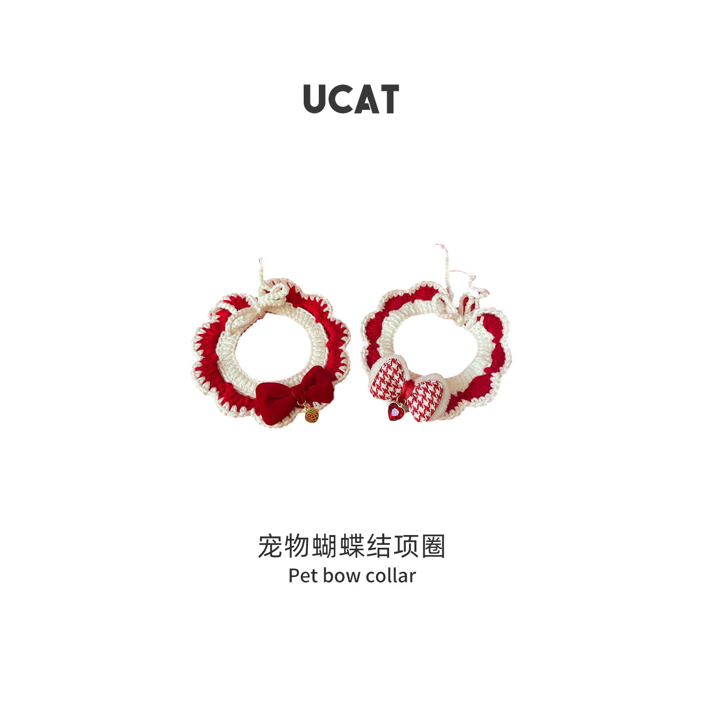 ucat猫猫狗狗过年喜庆红色围脖宠物手钩毛线蝴蝶结项圈围巾 |叙抖,宠物/宠物食品及用品,围巾/口水巾,淘宝优惠券,粉丝福利购,淘宝优惠卷
