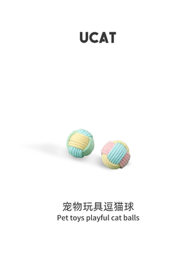 ucat逗猫球宠物用品玩具磨爪耐咬球猫咪清洁牙齿棉绳结猫 | 罗然