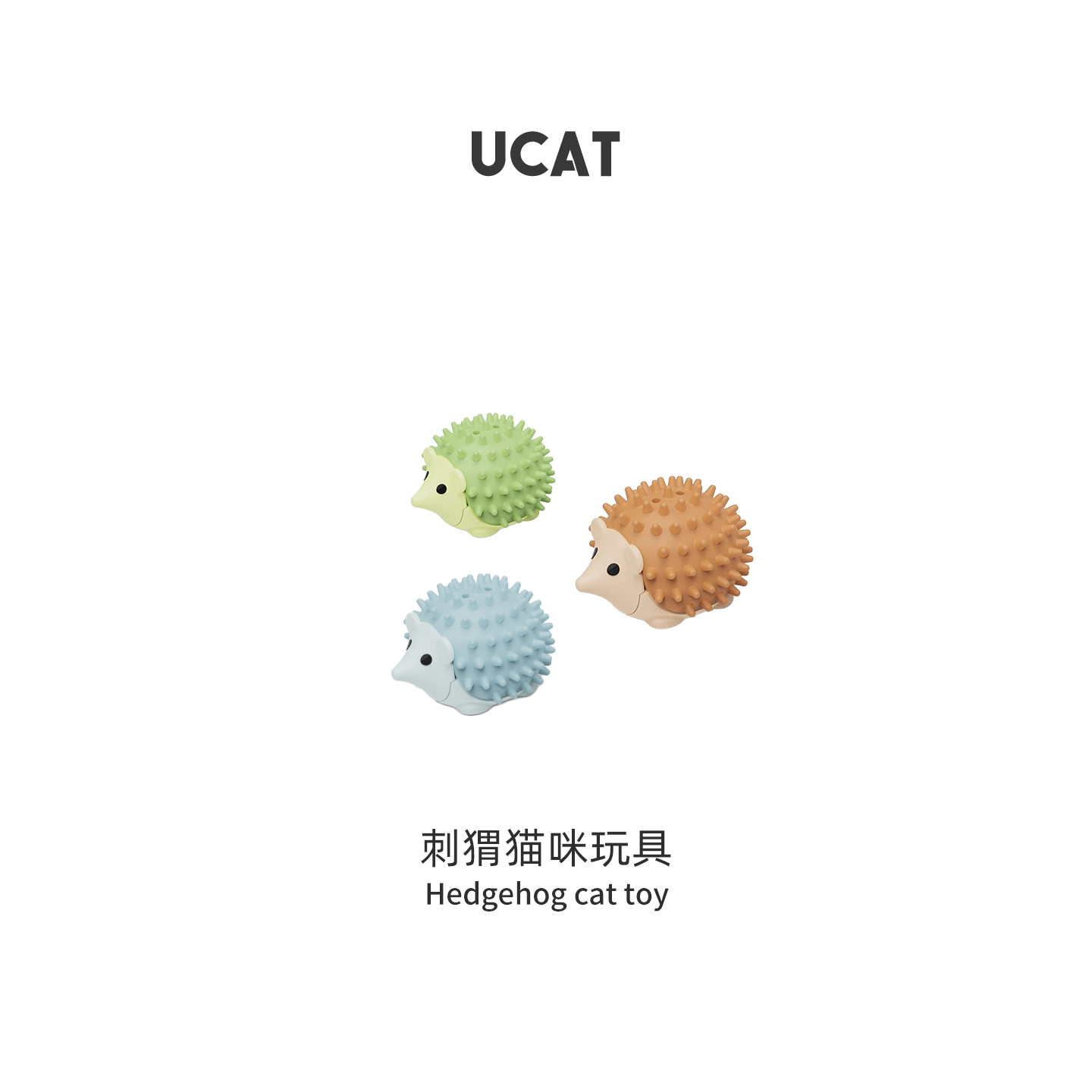 ucat猫玩具猫咪蹭痒器磨牙刺猬