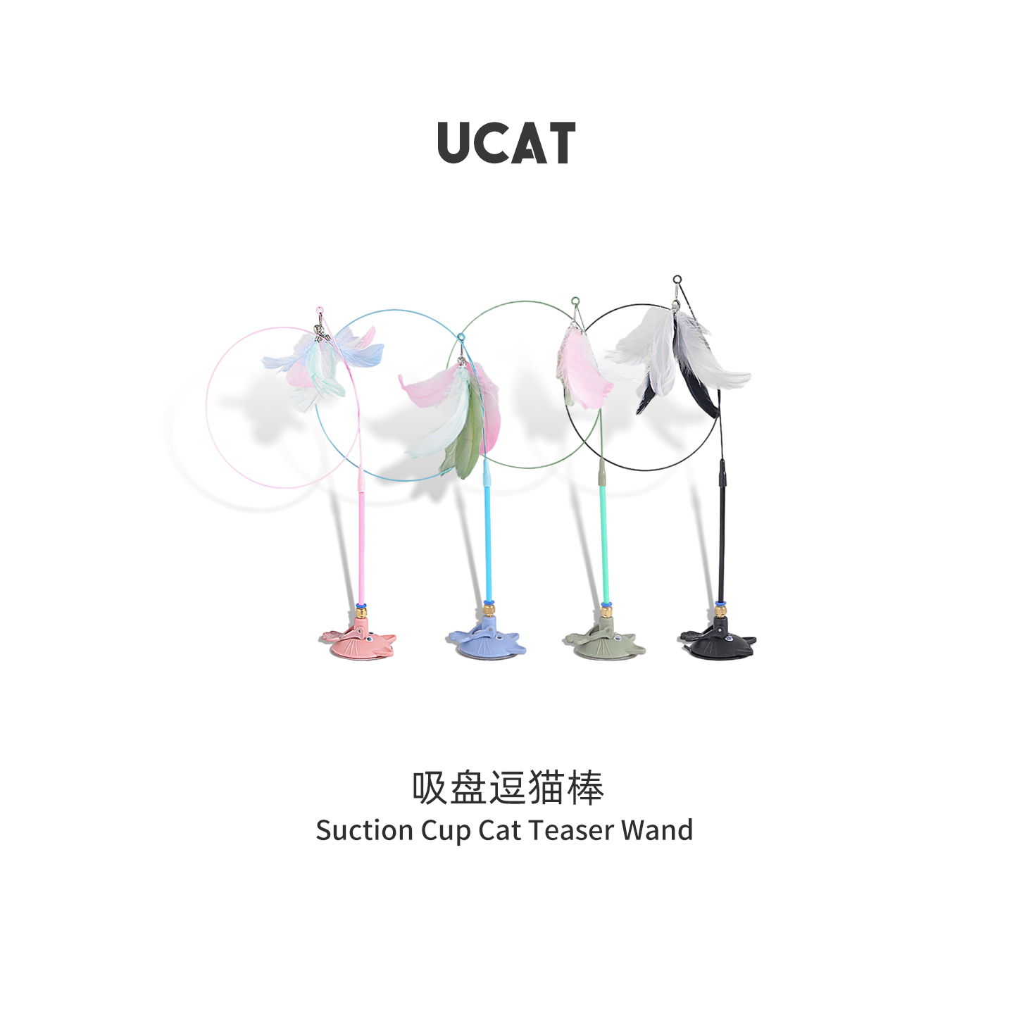 ucat羽毛吸盘逗猫棒自嗨解闷神器