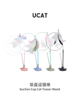 ucat猫玩具逗猫棒羽毛吸盘自嗨解闷神器小猫幼猫羽毛逗猫杆| 修途