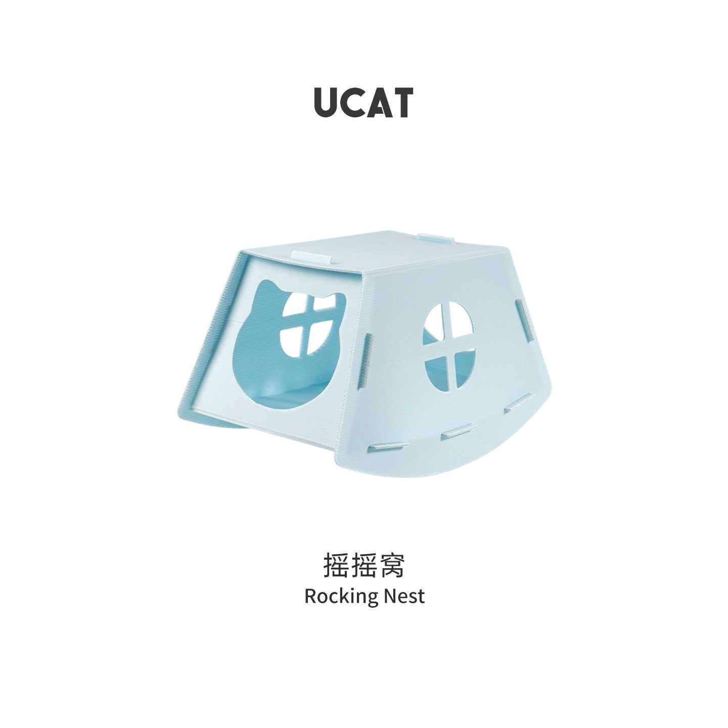 ucat摇摇猫窝四季通用透气猫屋