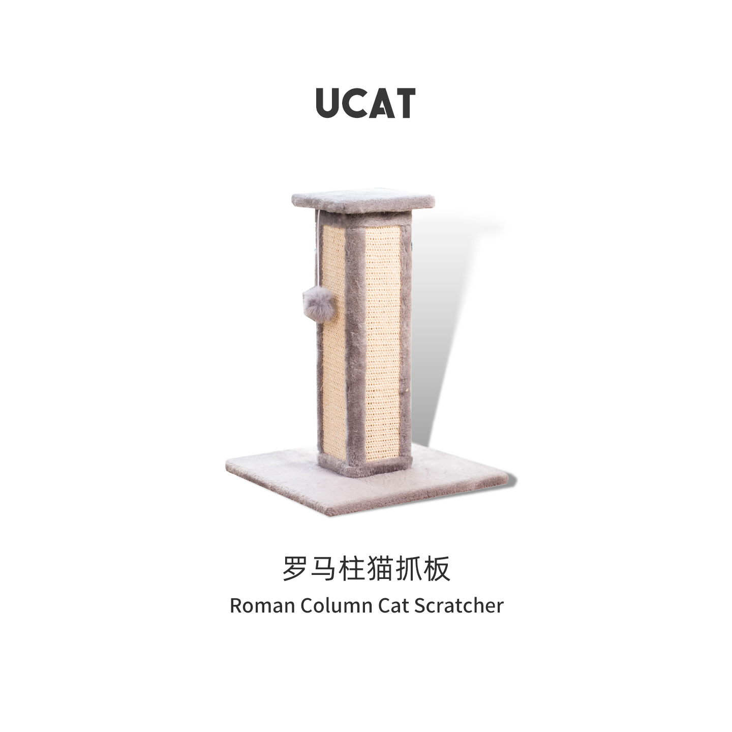 ucat猫抓柱立式罗马柱剑麻不掉屑
