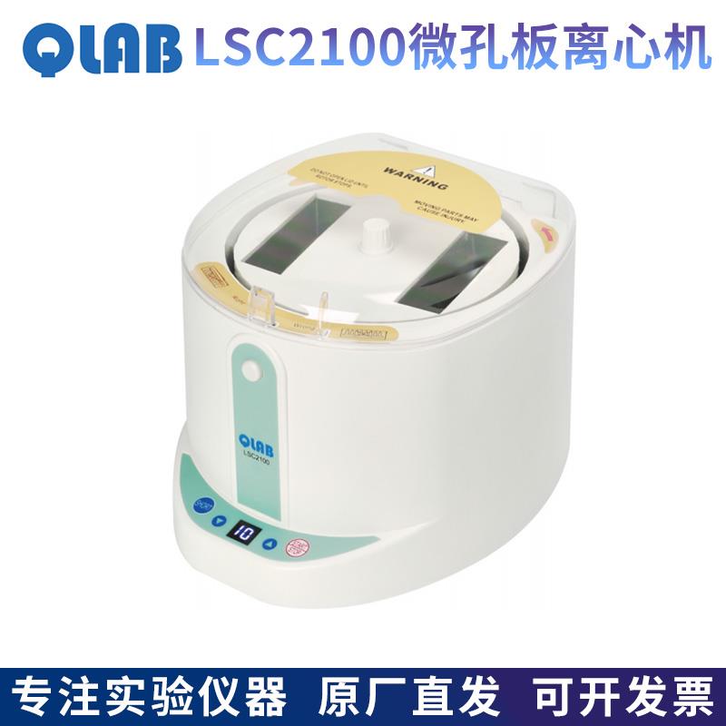QLAB北京大龙LSC2100微孔板离心机96孔板紧凑型离心设备