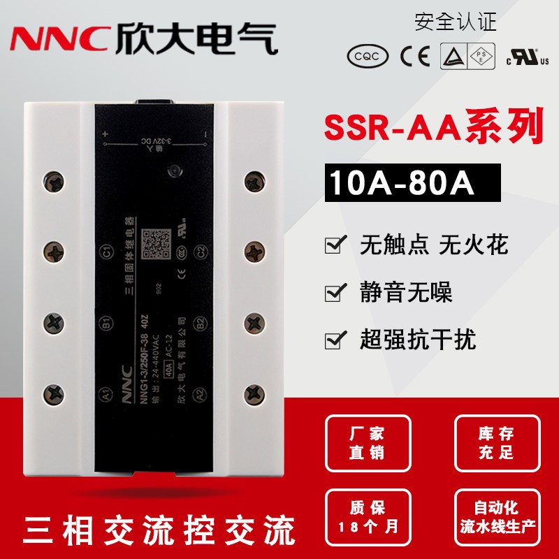 NNC欣大三相固态继电器NNG1-3/250F-38(SSR-AA)交流控制交流40A