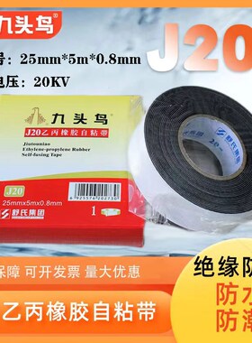 精选舒氏电老虎高压防水绝缘胶带乙丙橡胶自粘带J20高压自粘胶带1
