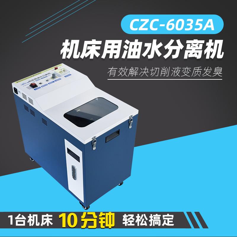 CZ工-6035A切削液C业机床油水分离车 浮油清除机油水分离机撇油器
