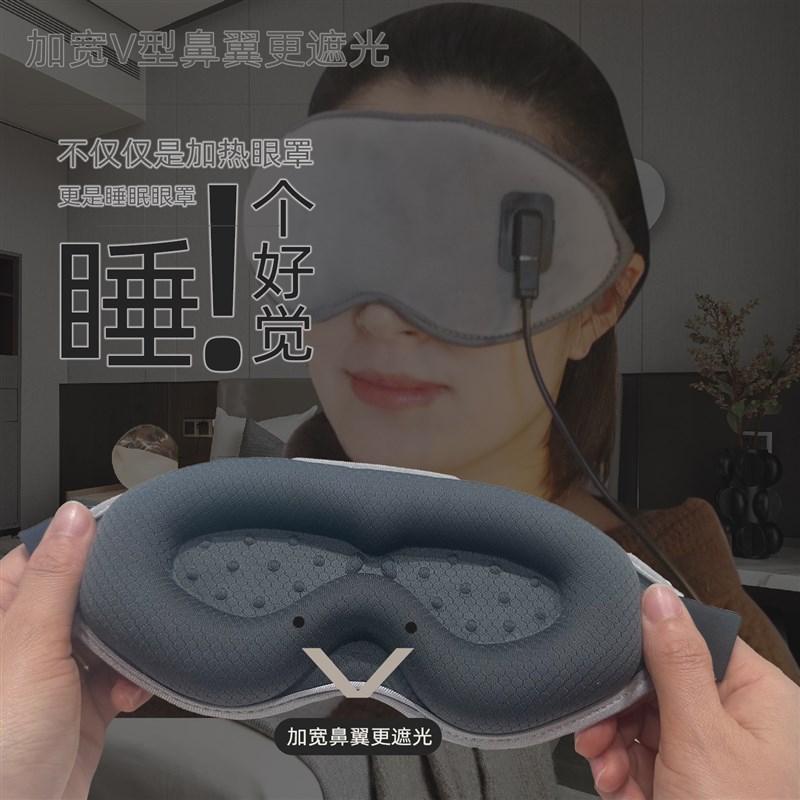 USB电加热敷蒸汽眼罩 立体深凹眼午休缓解护不压眼部保补湿助睡眠