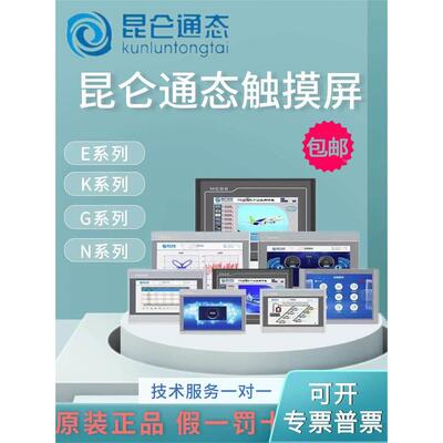 MCGS昆仑通态触摸屏E系列TPC7012EL/Ew/Ei/TPC7022Es/EX/Ew7寸屏