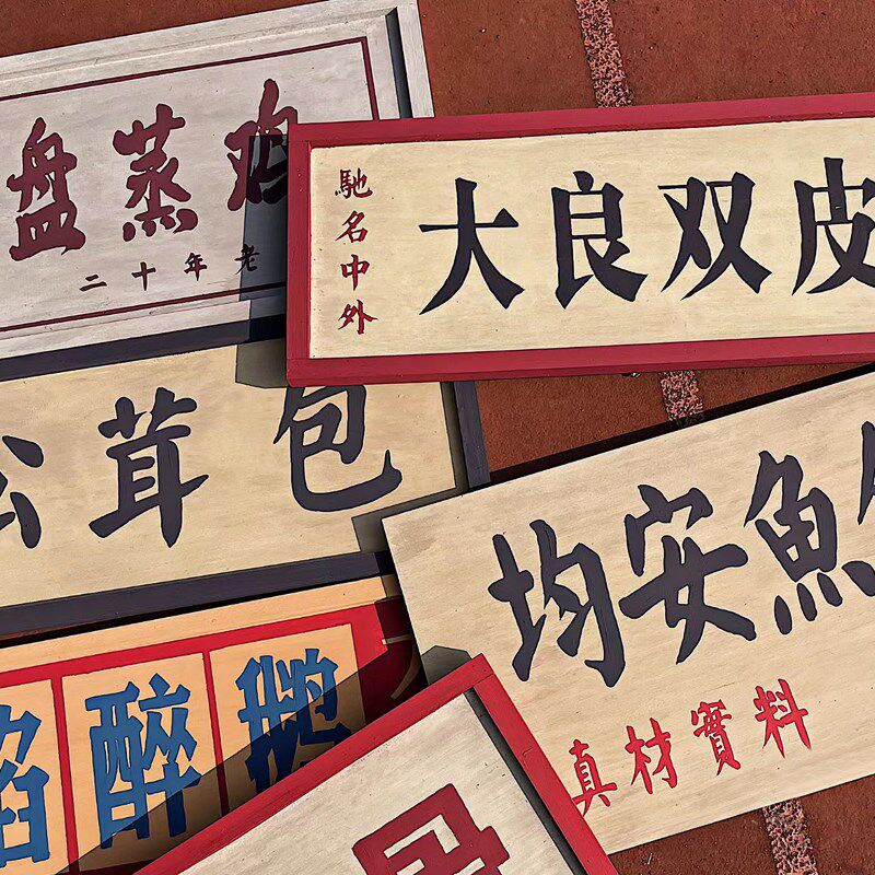 火锅店复古做旧牌匾韩式70年代井风民国风港式门头广告牌墙面装饰