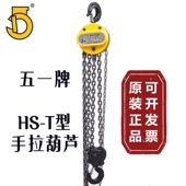 精选浙江五一牌HS T手拉葫芦0.5T1T2T3T5T倒链起重链条葫芦