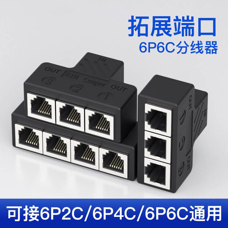 电话分线器一分四三分配线器6P6C座机固定电话直通对接头6P4C