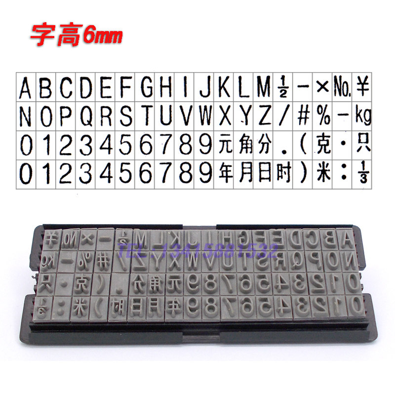 活字组合印章字粒 数字字母符号组合印章日期印章年月日活字字钉