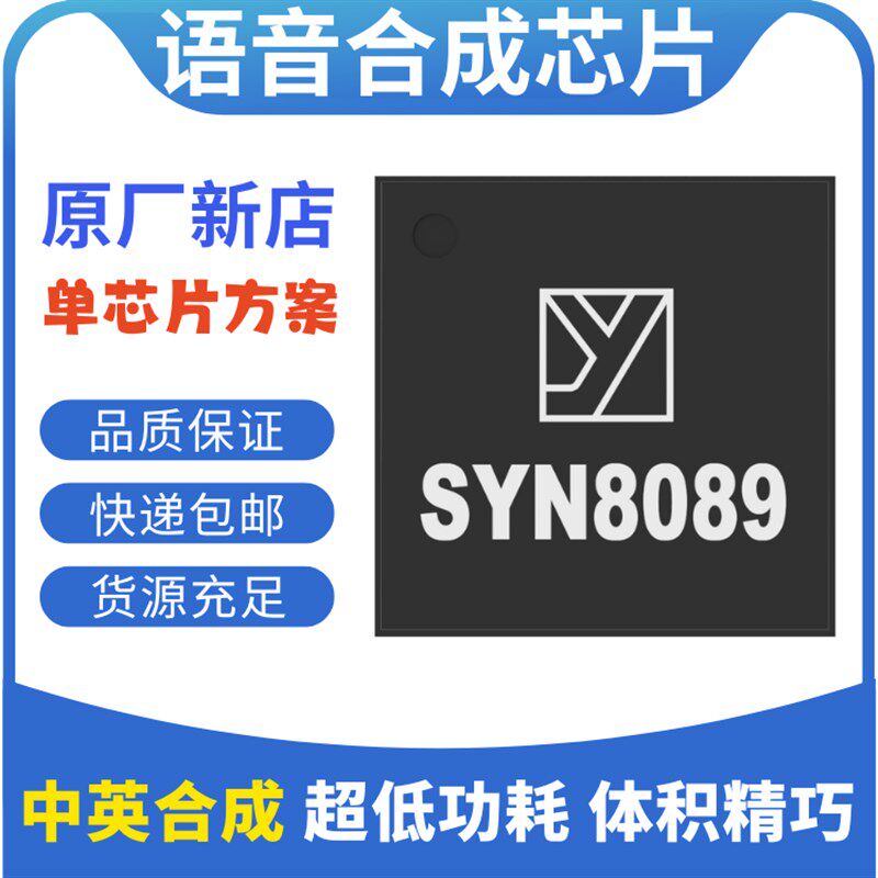 SYN8089中英文语音合成芯片TTS语音芯片TTS语音模块语音合成模块