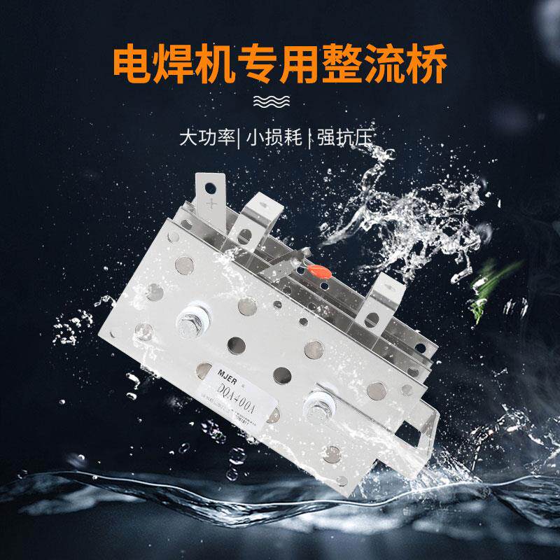 电焊机专用整流桥二相DQ200A USD300A HDQ400A充电器充电机气保焊