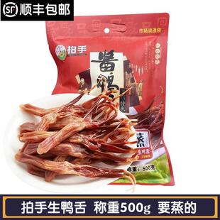 温州特产小吃零食品拍手酱鸭舌生腊鸭舌500g克拍手生鸭舌头包邮
