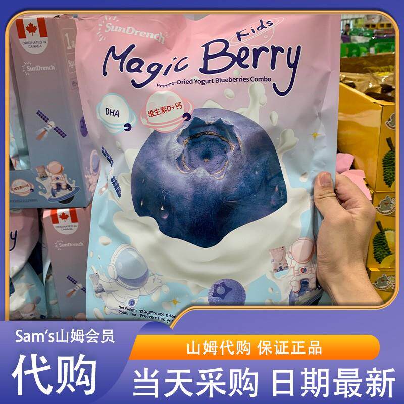 山姆会员代购加拿大进口冻干酸奶蓝莓组合装120g零食维DHA藻