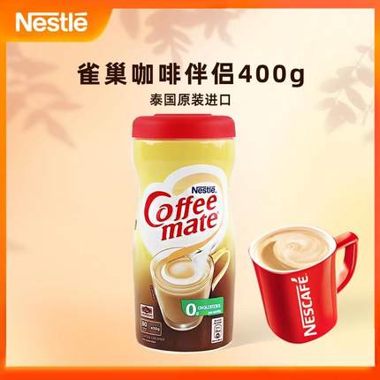 Nestle雀巢咖啡伴侣400g克瓶装泰国进口奶茶红茶伴侣植脂末奶精粉