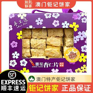 【顺丰速发】澳门特产钜记饼家手信雪花杏仁片年货礼盒雪花酥正品