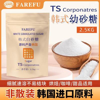 韩国ts幼砂糖2.5kg烘焙细砂糖白砂糖白沙糖商用白糖家用韩式