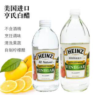 美国进口HEINZ亨氏白醋473ml食醋烹饪腌泡清洗自制柠檬酵醋