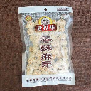 四川老程华香酥麻元160g糯米芝麻球糕点心麻圆麻园特产零食小吃