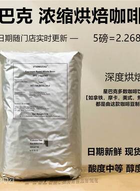 星巴克代购门店用浓缩烘焙咖啡豆5磅豆2.268kg大包装包邮新鲜日期