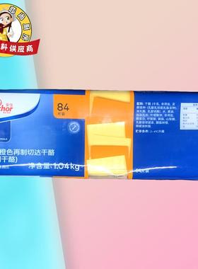安佳芝士片 橙色再制切达干酪 车打奶酪片黄片1040g烘焙原料84片