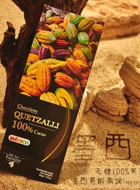 墨西哥进口Wolter Quetzalli 100%无糖黑巧克力纯可可脂健身零食
