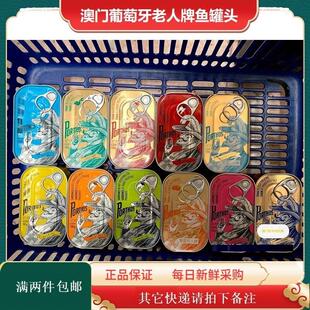 澳门葡式老人牌沙丁鱼沙甸鱼吞拿鱼罐头辣鱼味杏仁饼进口零食无刺