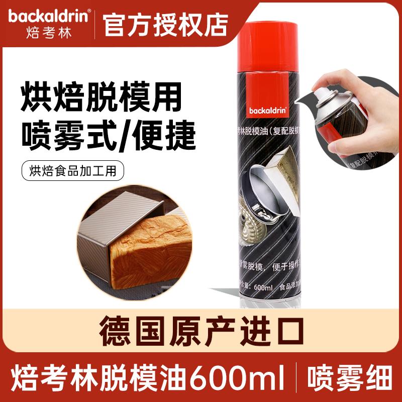德国焙考林脱模油喷雾型脱模剂600ml 吐司模具鸡蛋仔机不粘烤盘油